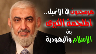 هرمجدون بين الإسلام والنصرانية واليهودية